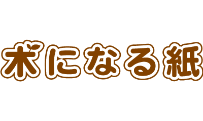 木になる紙