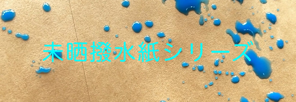 未晒撥水紙シリーズ　撥水テスト