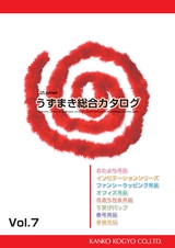 うずまき総合カタログ vol.7