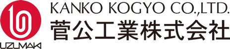 菅公工業株式会社