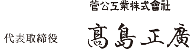 代表取締役　髙島 正廣