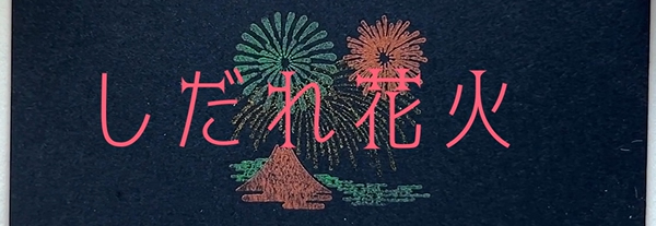 スタンプセット夜空　しだれ花火　使い方