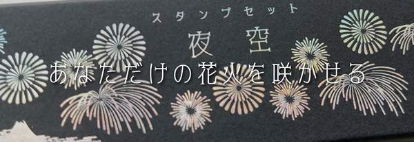 スタンプセット夜空　ガイドを使った重ね押し