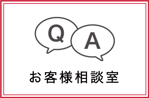 お客様相談室はこちら