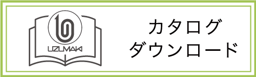 カタログダウンロード