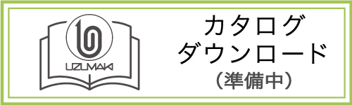 カタログダウンロード