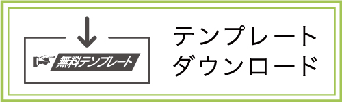 テンプレートダウンロード