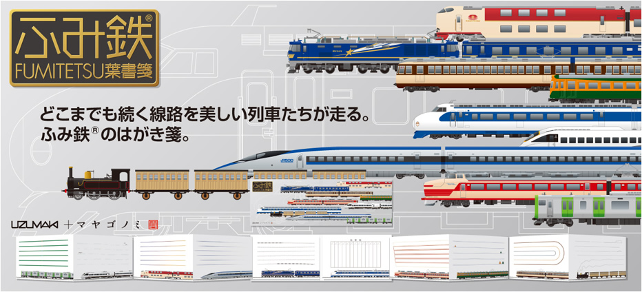 ふみ鉄<sup>®</sup> はがき箋