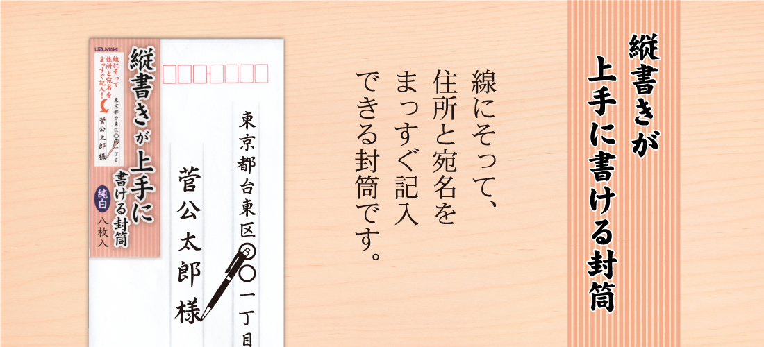 縦書きが上手にかける封筒