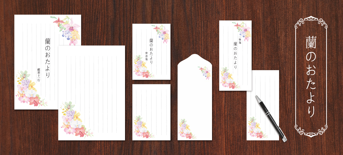 蘭のおたより