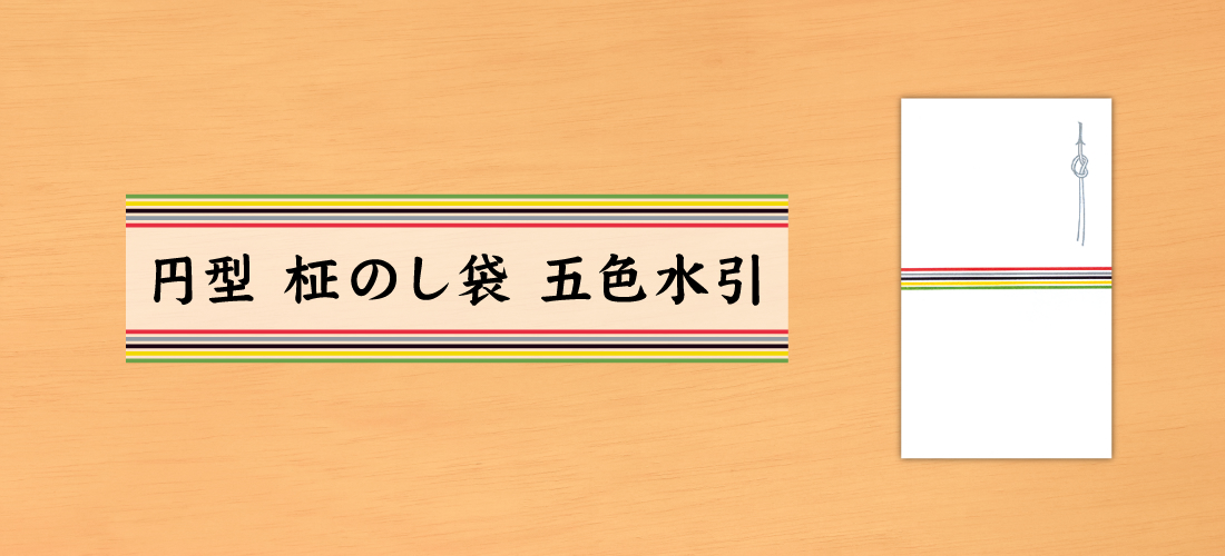 円型　柾のし袋