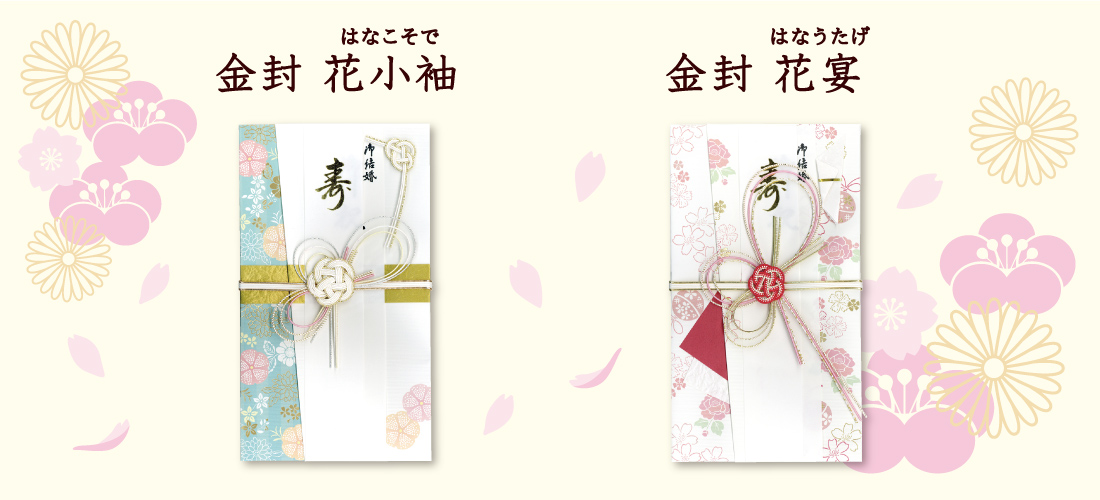金封 花小袖・花宴