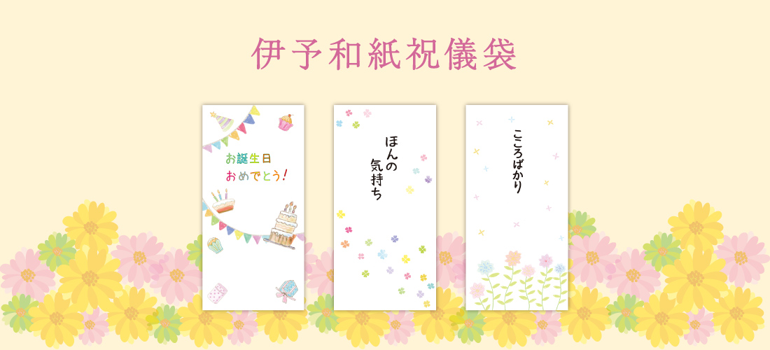 伊予和紙祝儀袋