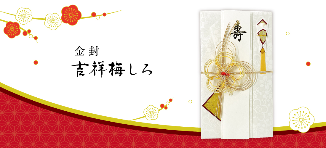 金封 吉祥梅しろ