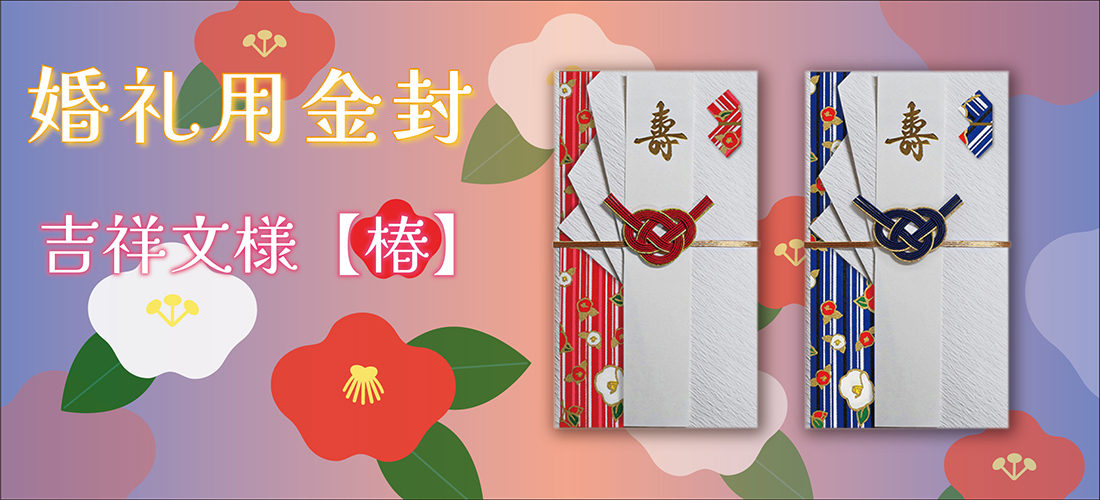 金封 吉祥文様 椿