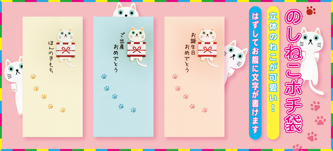 のしねこポチ袋