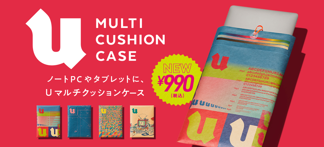 Ｕマルチクッションケース