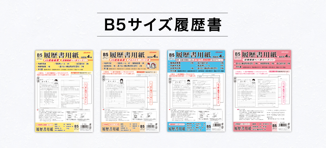 B5サイズ履歴書 | 菅公工業株式会社