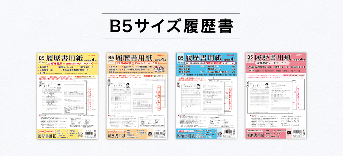 B5サイズ履歴書