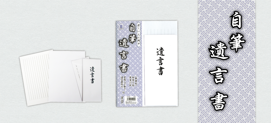 自筆遺言書　セット