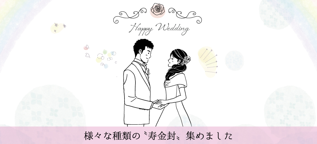 Happy Wedding ～寿金封特集～